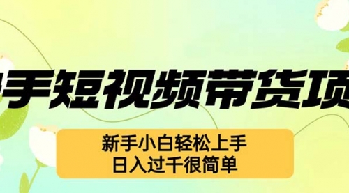 快手短视频带货项目，最新玩法 新手小白轻松上手