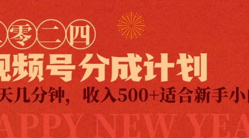 视频号创作者分成计划，每天几分钟，收入500+，小而美项目