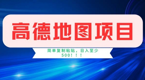 高德地图项目，一单两分钟4元，操作简单日入500+