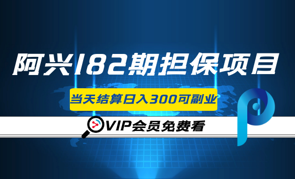 阿兴182期担保项目：小白项目当天结算日入300可副业