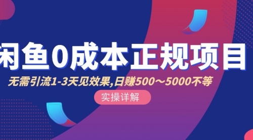 闲鱼0成本无货源正规项目，无需引流1-3天见效果，日入500-5000（价值6980）