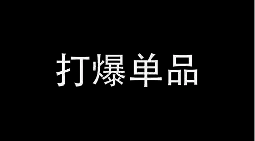 【淘宝开店】淘宝网红店 100%起店玩法：单店月利润 5000+