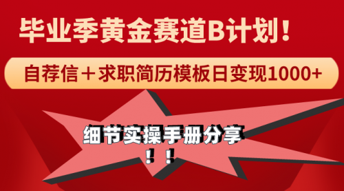 《毕业季黄金赛道，求职简历模版赛道无脑日变现1000+！