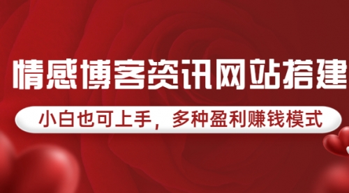 情感博客资讯网站搭建教学，小白也可上手，多种盈利赚钱模式（教程+源码） 