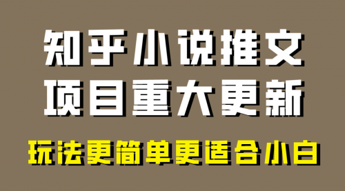 小说推文项目大更新，玩法更适合小白，更容易出单