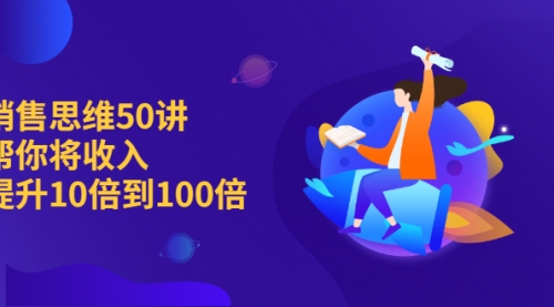 将你的收入提高100倍，提升销售思维模式50讲