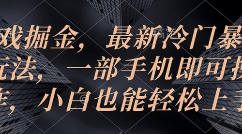 游戏掘金，最新冷门暴力玩法，一部手机即可操作，小白也能轻松上手