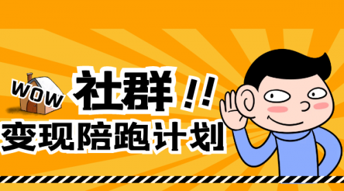 社群变现陪跑计划：建立“个人IP+视频号+私域流量”的社群商业模式轻松赚钱