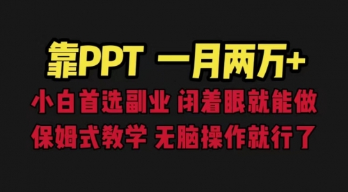 靠PPT掘金，一份19.9,一月两万+，小白闭眼做