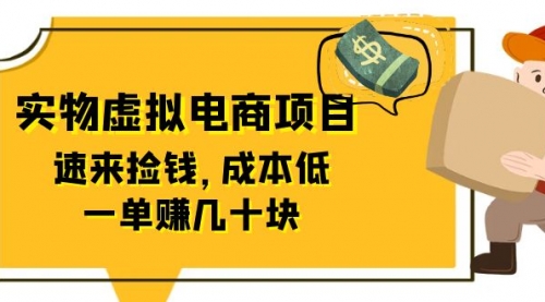 全网首创实物虚拟电商项目，速来捡钱，成本低，一单赚几十块！