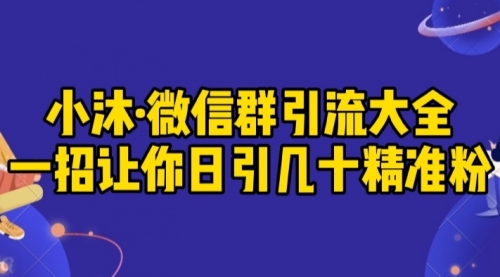 小沐·微信群引流大全，一招让你日引几十精准粉