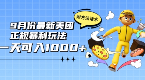 2022年9月份最新美团正规暴利玩法，一天可入1000+ 【附方法话术】 