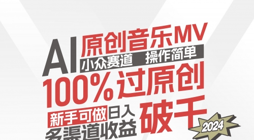 AI原创音乐MV小众赛道，操作简单100%过原创，新手可做收入可观