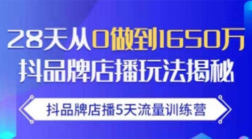 一个月从0到1600W，抖品牌0基础起步