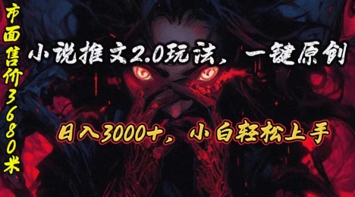 原创漫画小说推文2.0玩法，单日最高3000+，ai全自动产出