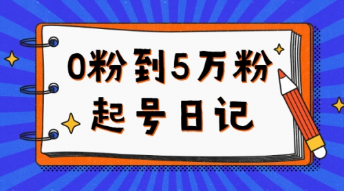 0粉到5万粉起号日记，持续变现 实操过程