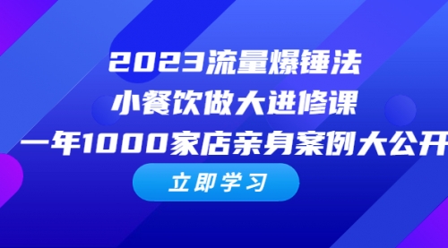 2023流量 爆锤法，小餐饮做大进修课，一年1000家店亲身案例大公开