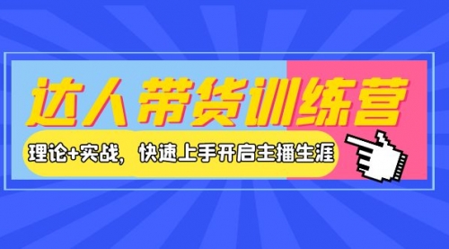 达人带货训练营，理论+实战，快速上手开启主播生涯！ 