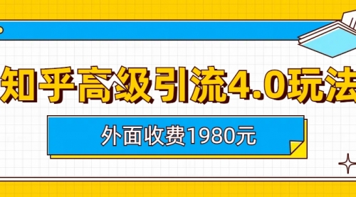 知乎高级引流4.0玩法(外面收费1980)