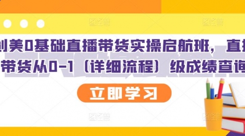 创美0基础直播带货实操启航班，直播带货从0-1