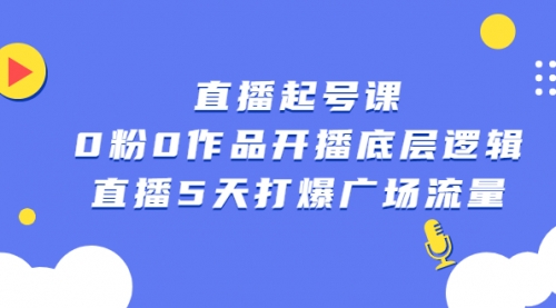 直播起号课，0粉0作品开播底层逻辑，直播5天打爆广场流量