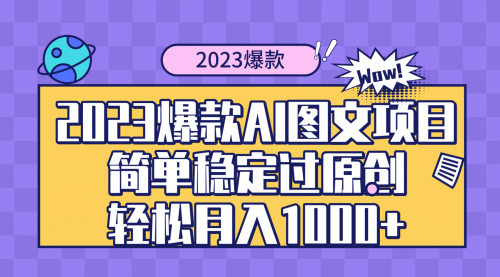 2023爆款Ai图文项目，简单稳定过原创轻松月入1000+