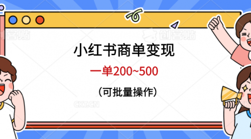 小红书商单变现，一单200~500，可批量操作