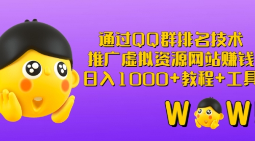 通过QQ群排名技术：推广虚拟资源网站赚钱，日入1000+教程+工具