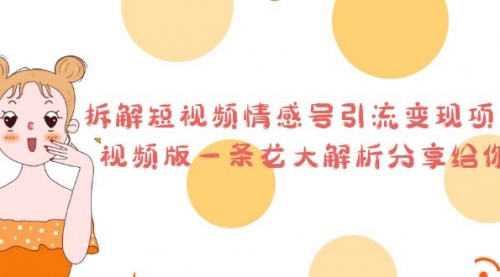 拆解短视频情感号引流变现项目，视频版一条龙大解析分享给你