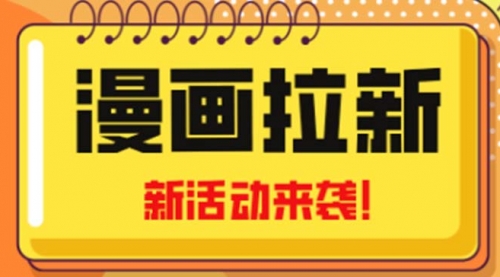 2023年新一波风口漫画拉新一天1000+小白也可从0开始，附赠666元咸鱼课程 