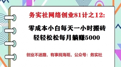 务实社网创81之12：一篇文章让我躺赚5000多元，小白零成本无脑复制一样月入5K 