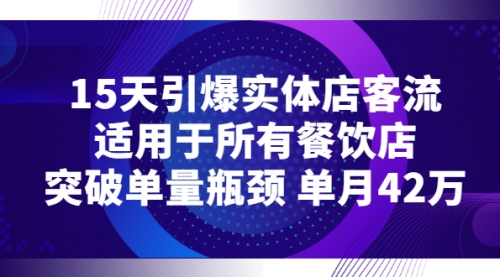 15天引爆实体店客流，适用于所有餐饮店，突破单量瓶颈 单月42万