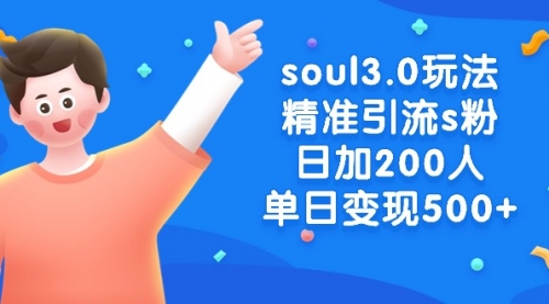 soul3.0玩法精准引流s粉，日加200人单日变现500+