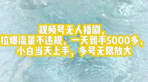 视频号无人播剧，拉爆流量不违规，一天到手5000多