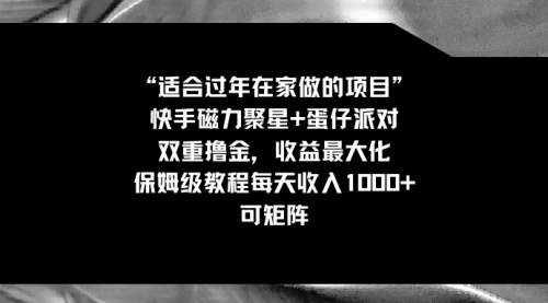 适合过年在家做的项目，快手磁力+蛋仔派对，双重撸金，收益最大化