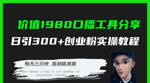 价值1980口播工具分享日引300+创业粉实操教程