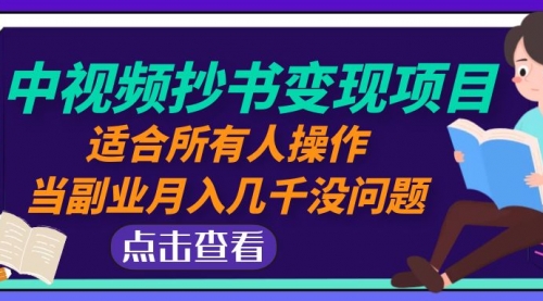 中视频抄书变现项目：适合所有人操作，当副业月入几千没问题！ 