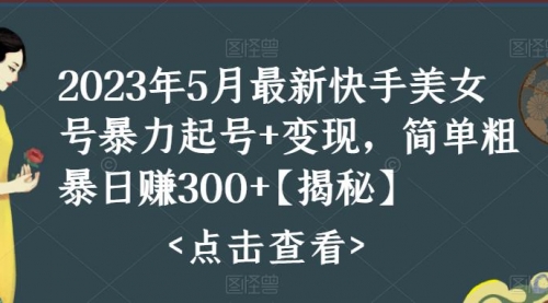 快手暴力起号+变现2023五月最新玩法，简单粗暴 一天300+ 