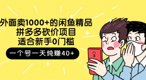 外面卖1000+的闲鱼精品：拼多多砍价项目，一个号一天纯赚40+适合新手0门槛