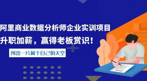 《阿里商业数据分析师企业实训项目》升职加薪，赢得老板赏识！ 