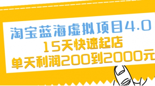 淘宝蓝海虚拟项目4.0，15天快速起店，单天利润200到2000元