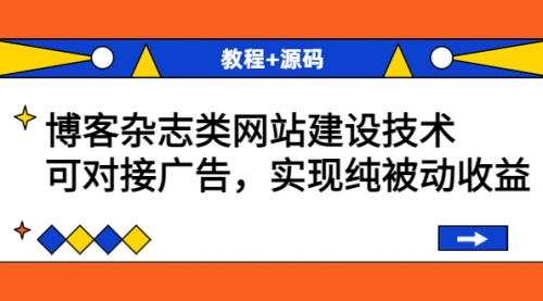 博客杂志类网站建设技术，可对接广告，实现纯被动收益（教程+源码） 