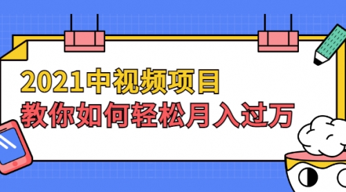 2021中视频项目，教你如何轻松月入过万，只讲核心，只讲实操，不讲废话