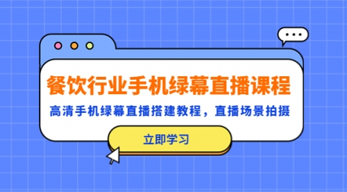 餐饮行业手机绿幕直播课程，高清手机·绿幕直播搭建教程，直播场景拍摄 