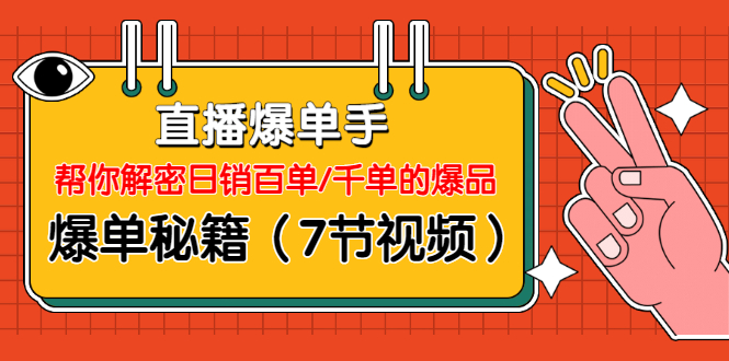 直播爆单手：帮你解密日销百单/千单的爆品、爆单秘籍