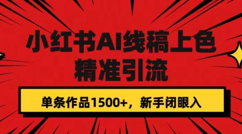 小红书AI线稿上色，精准引流，单条作品变现1500+，新手闭眼入