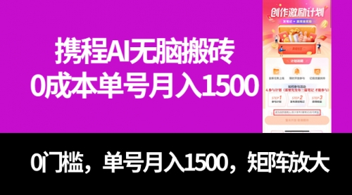 最新携程AI无脑搬砖，0成本，0门槛，单号月入1500，可矩阵操作