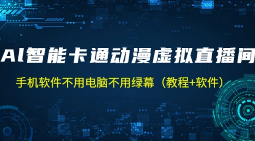 AI智能卡通动漫虚拟人直播操作教程 手机软件不用电脑不用绿幕（教程+软件） 