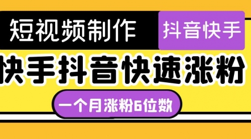 短视频油管动画-快手抖音快速涨粉：一个月粉丝突破6位数 轻松实现经济自由 