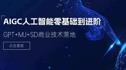 2024-AIGC人工智能零基础到进阶，GPT+MJ+SD商业技术落地